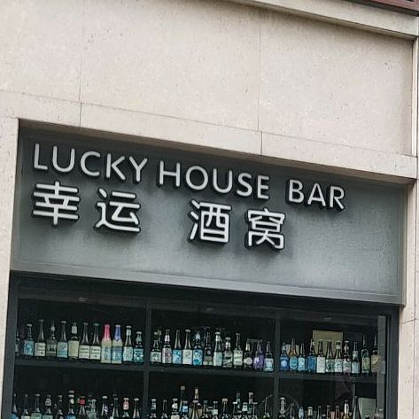 幸运酒窝Lucky House