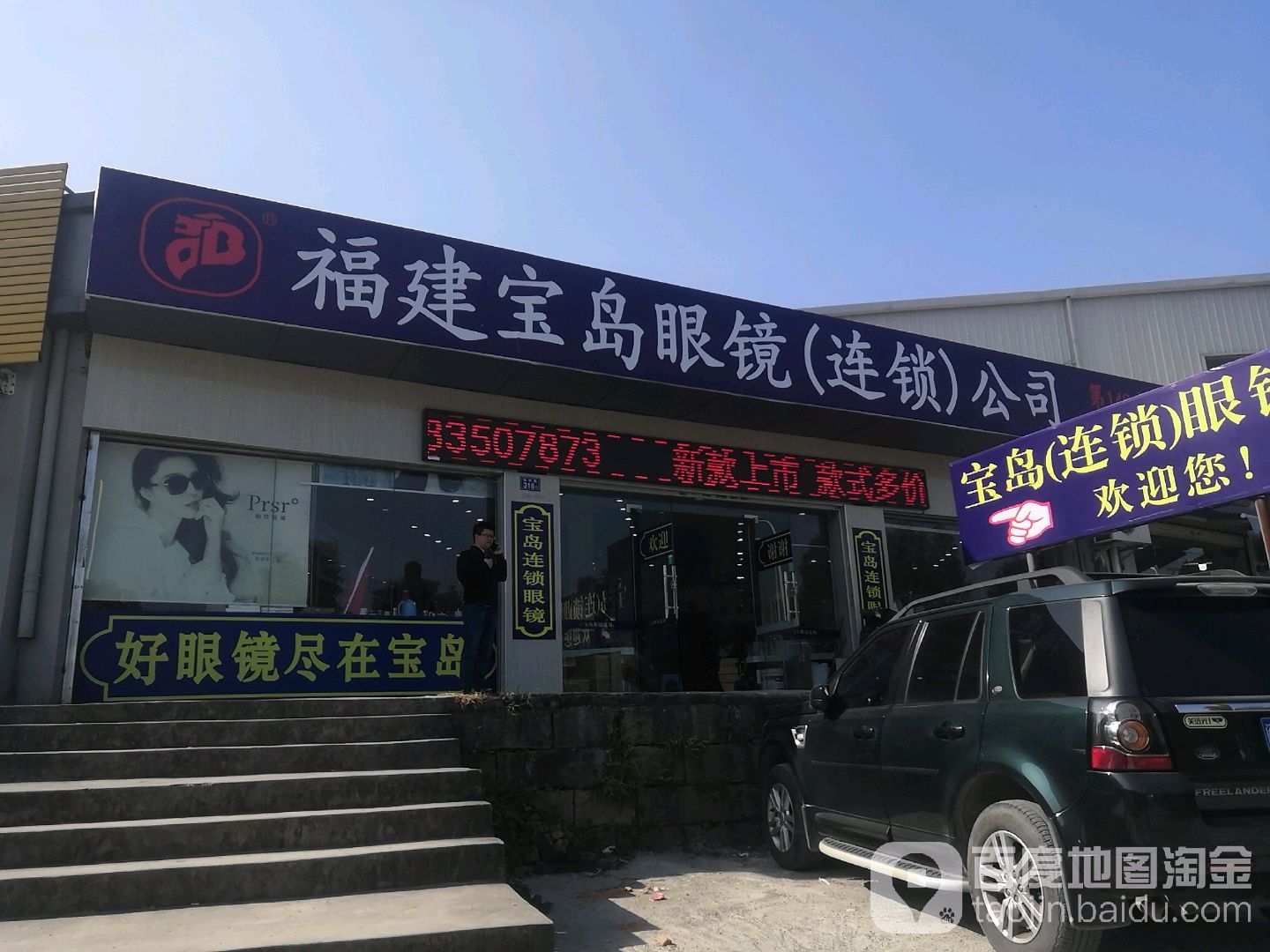 半岛眼镜(福峡路店)