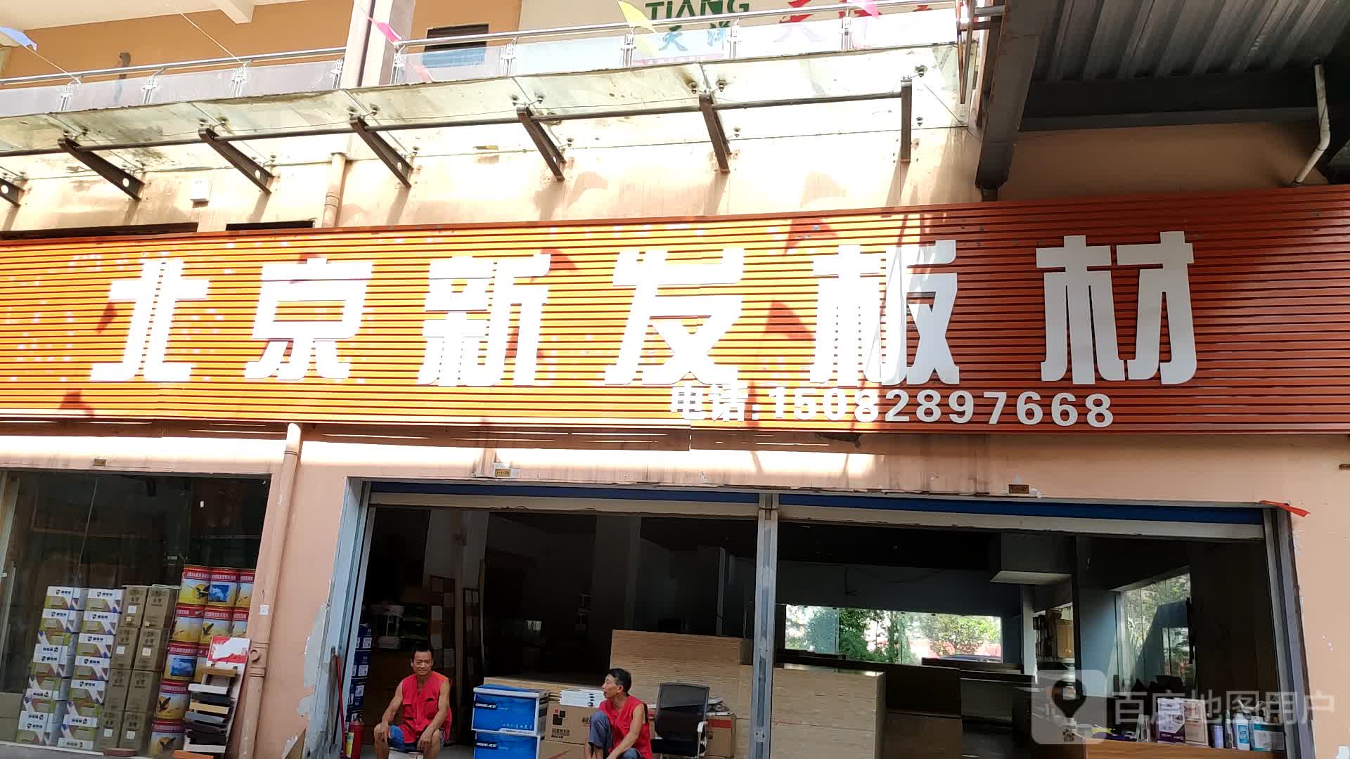 北京新发板材