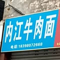 内江牛肉面(新城路店)