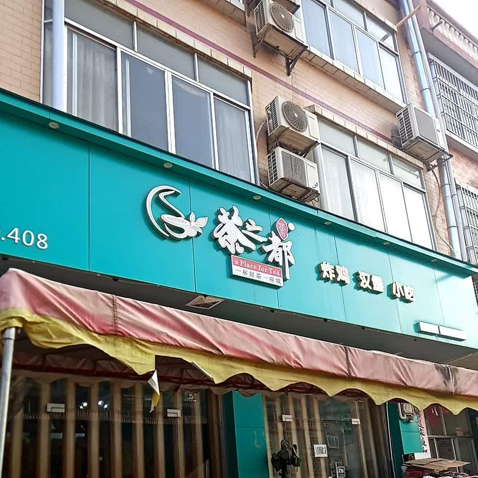 茶之都炸鸡汉堡(富山路店)