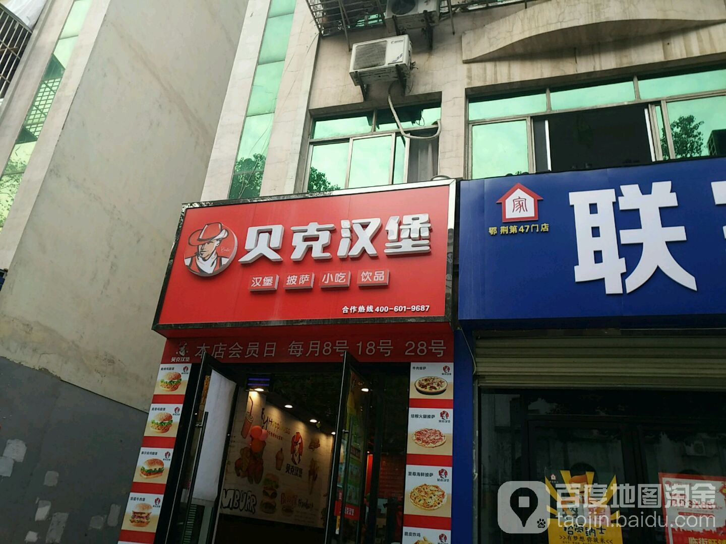 贝克汉堡(名泉路店)