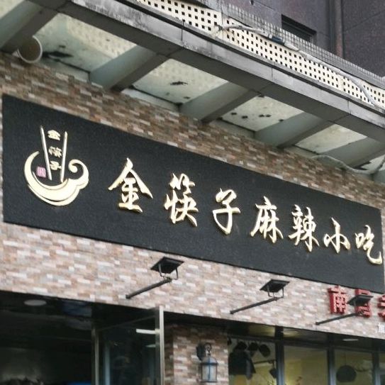 金筷子麻辣小吃(新城店)