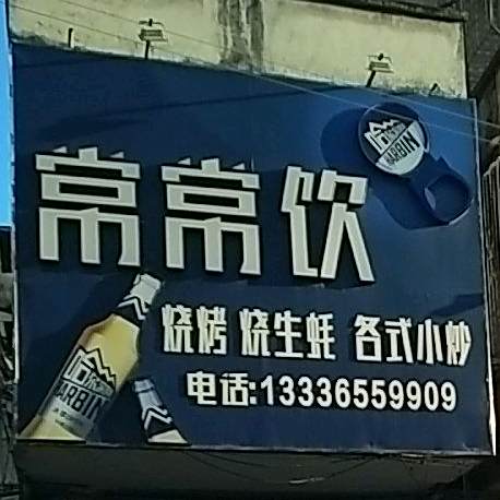 常常饮