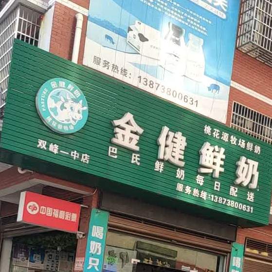 金健奶吧(迎宾北路店)