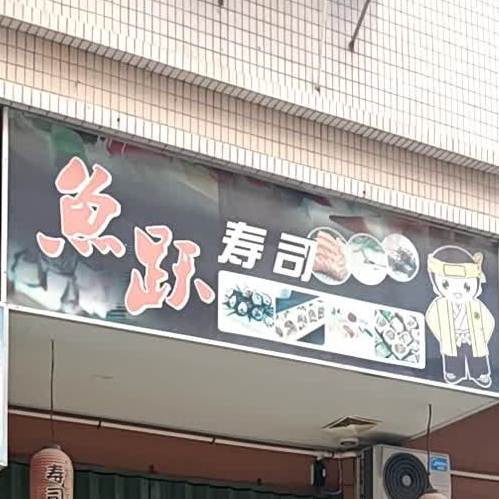 鱼跃寿司(南新园店)