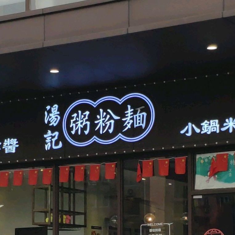 汤记粥粉面,电话,路线,公交,地址,地图,预定,价格