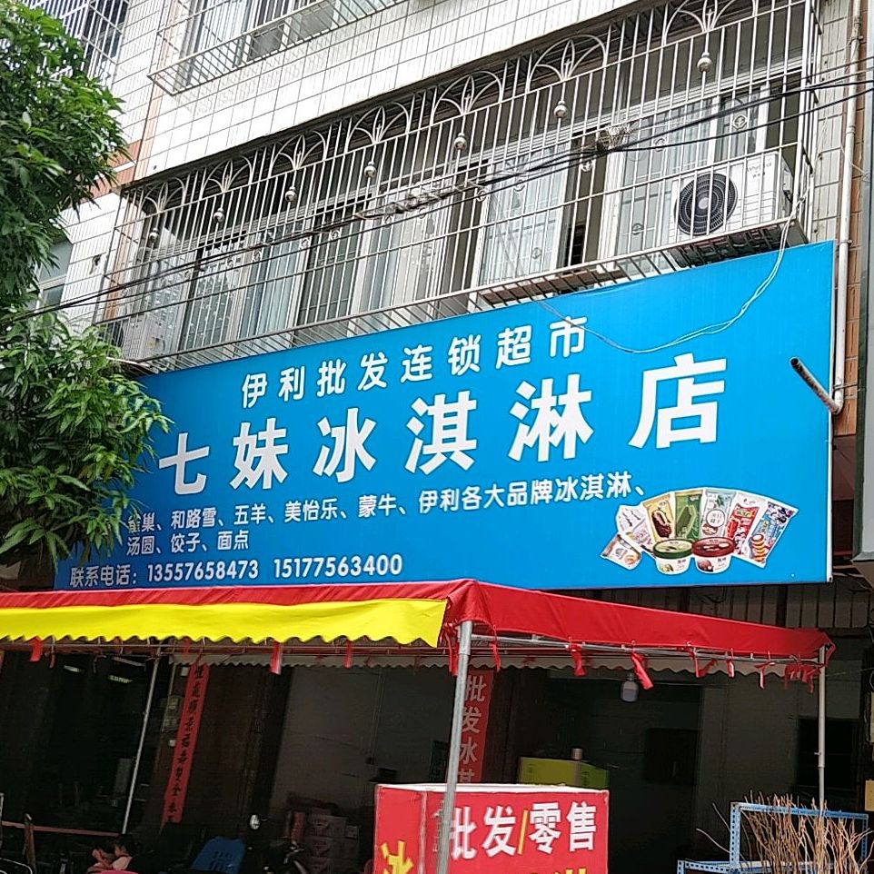 七妹冰淇淋店