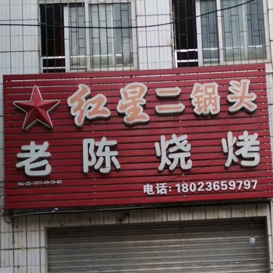 老陈烧烤(河南路店)