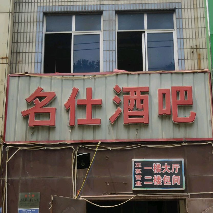 名仕酒吧(燕山路店)