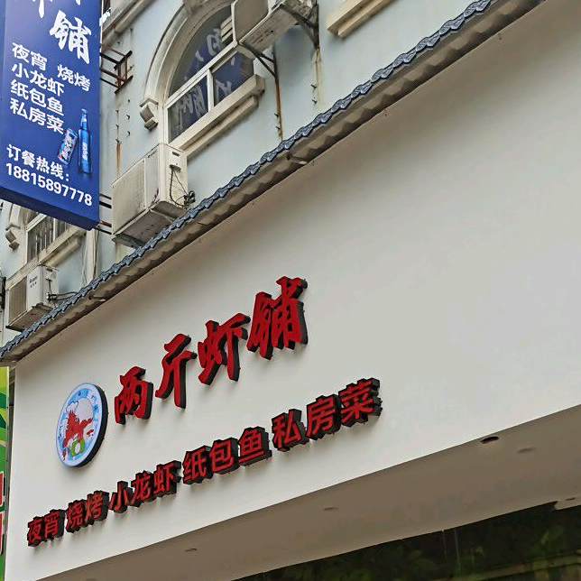 两斤虾铺