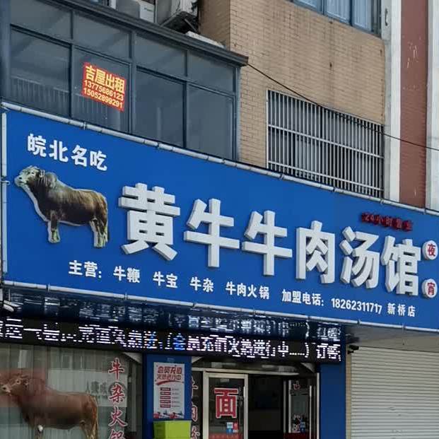 黄牛牛肉汤馆(新桥店)