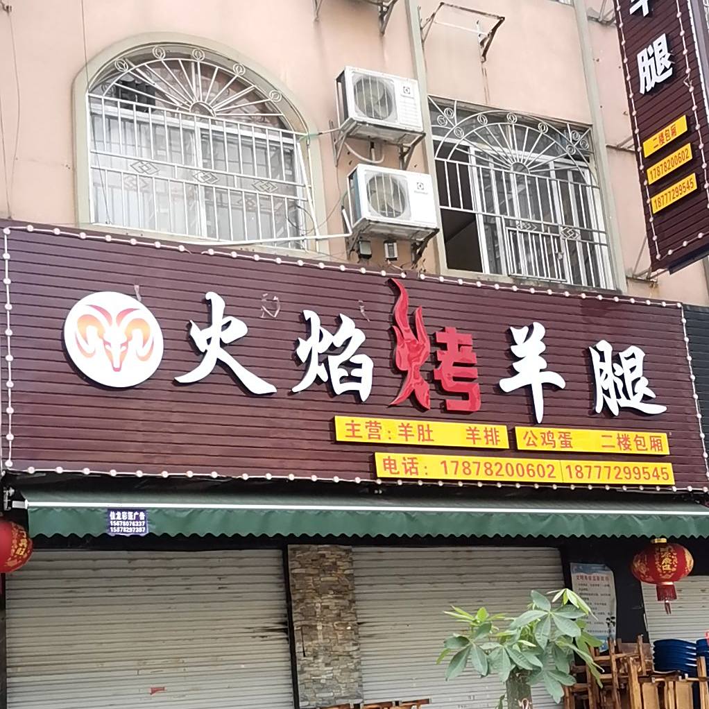 火焰烤羊腿(国税小区店)