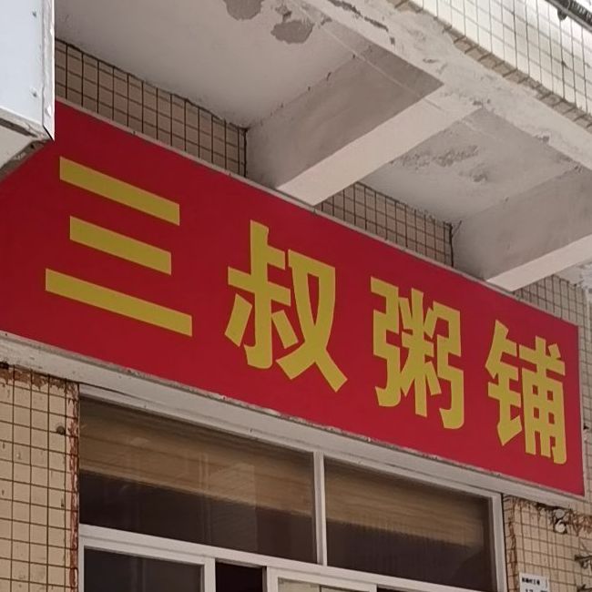 龙岗区 >> 美食标签: 粥店美食餐馆 快餐厅 中式快餐 三叔粥铺共多少