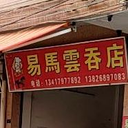 易马云吞店