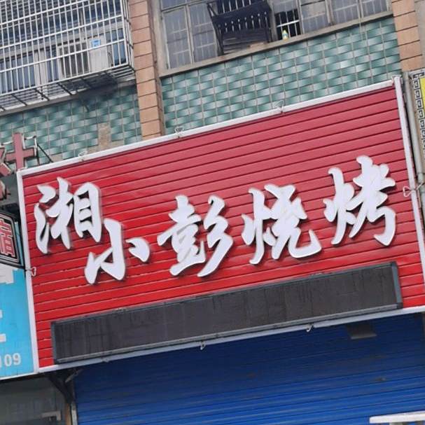 湘小彭烧烤