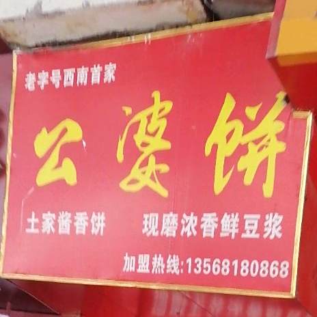 公婆饼