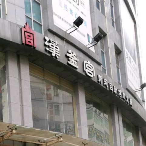 汉釜宫韩式自租烤肉火锅(鹤州南路店)