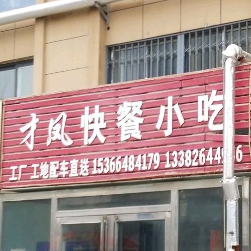 才凤快餐小吃