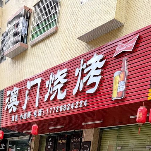澳门烧烤(水仙路店)