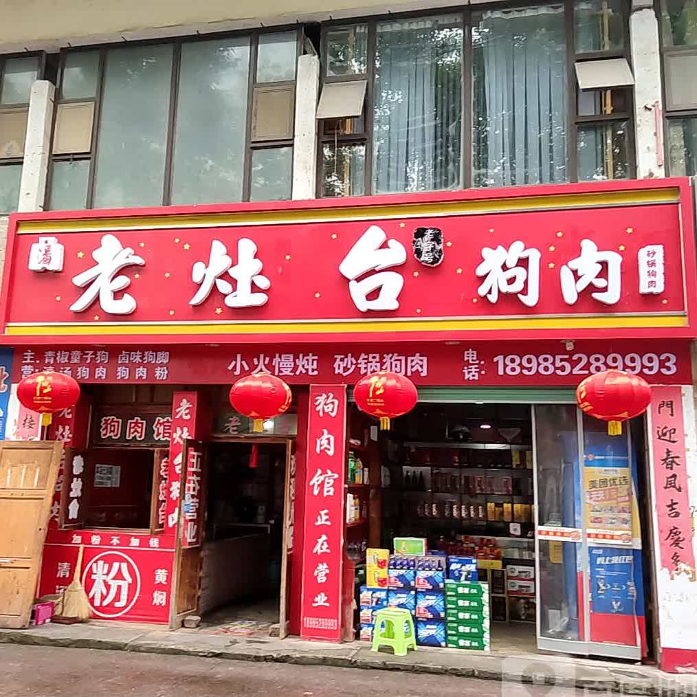 老灶台狗肉