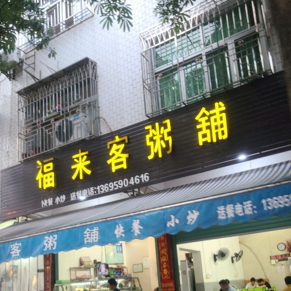 福来客粥铺