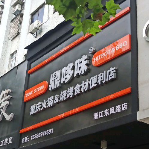 鼎多味店(东风路店)