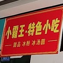 小霸王特色小迟(观音桥龙湖新壹街店)