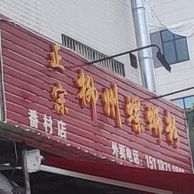 正宗柳州螺蛳粉(番村店)