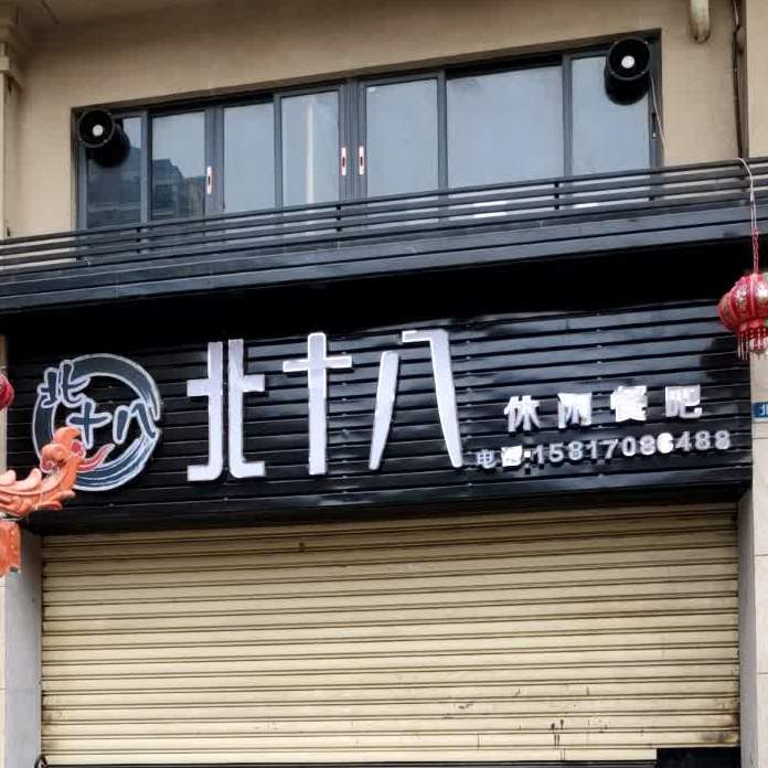 北十八休闲餐吧(葵馨豪庭店)