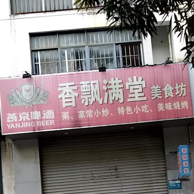 香飘满堂美食坊