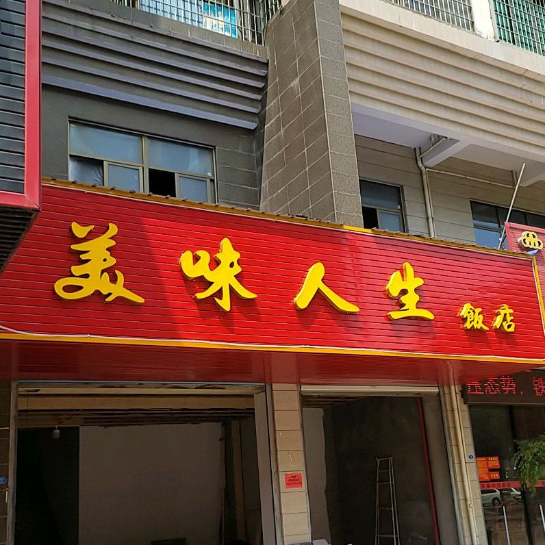 美味人生饭店