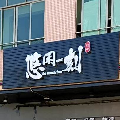 悠闲一刻奶茶店(思劳店)