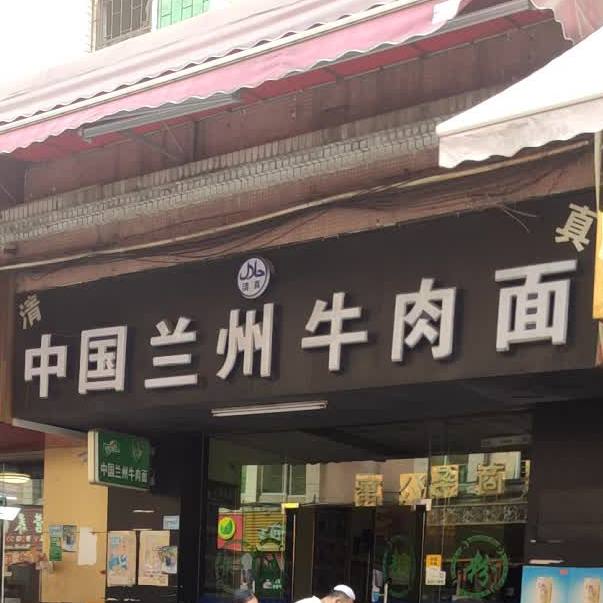 清真中国兰州拉面(嘉华店)