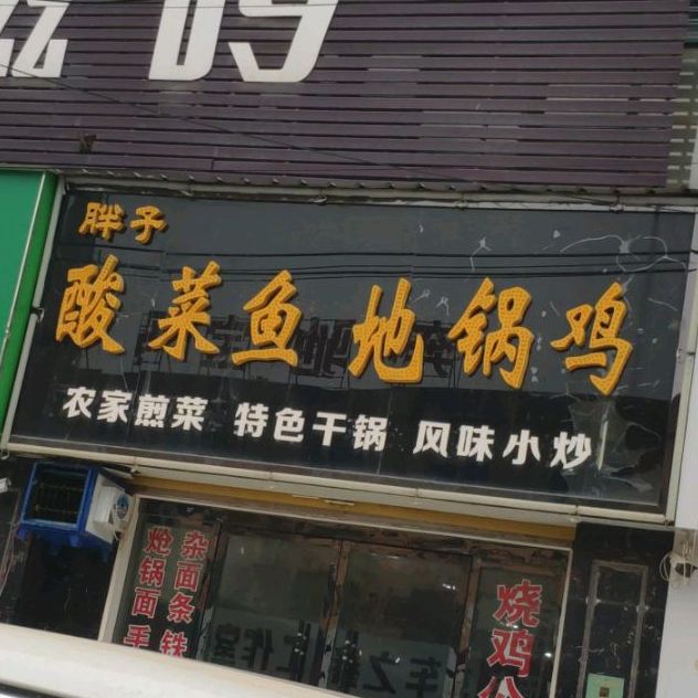 胖子酸菜鱼地锅鸡(晶宫·世纪城店)