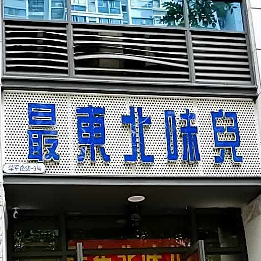 最东北味儿(怡丰小区店)