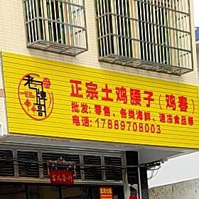 正宗土鸡腰子·鸡春