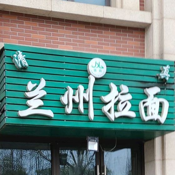 清真兰州拉面(溪湾雅苑店)