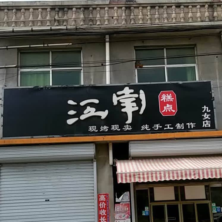 江掌糕点(九女店)