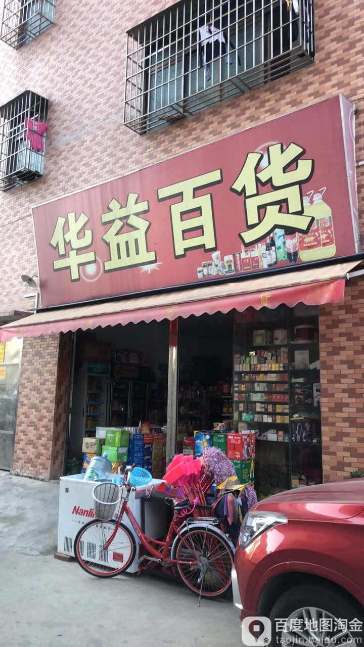 华益百货(强业南路店)