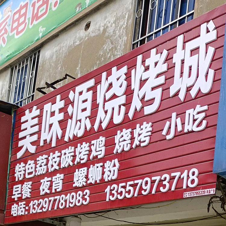 美味源烧烤城