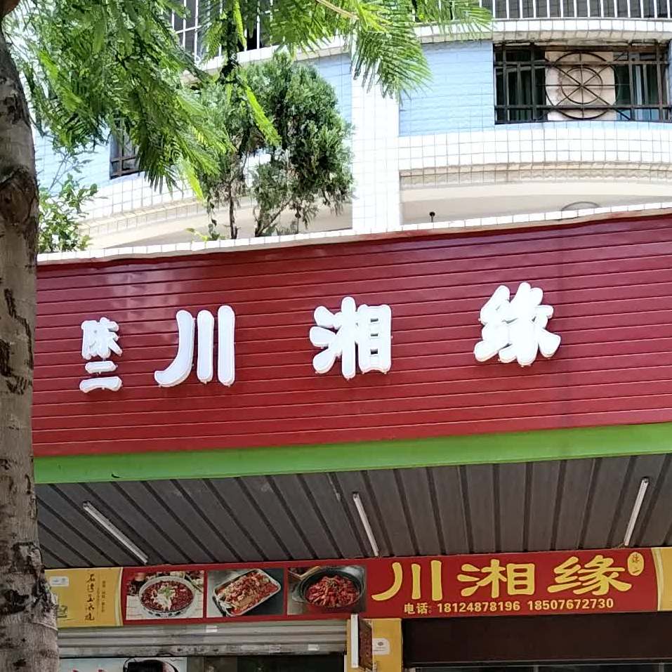 川湘缘(华丰路店)