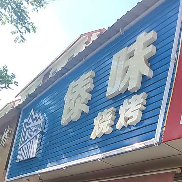 傣味烧烤(旗山路店)