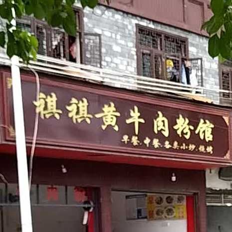 祺祺黄牛肉粉馆