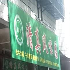 清真风味园(东山路店)