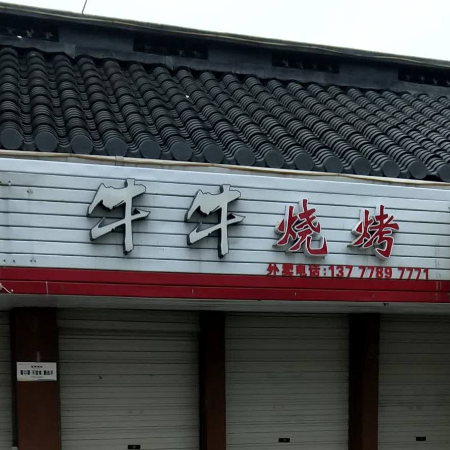 牛牛烤烧(江源路店)