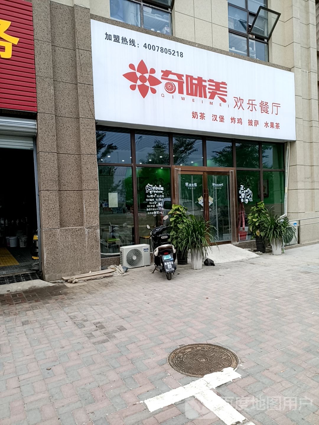 奇味美欢乐餐厅