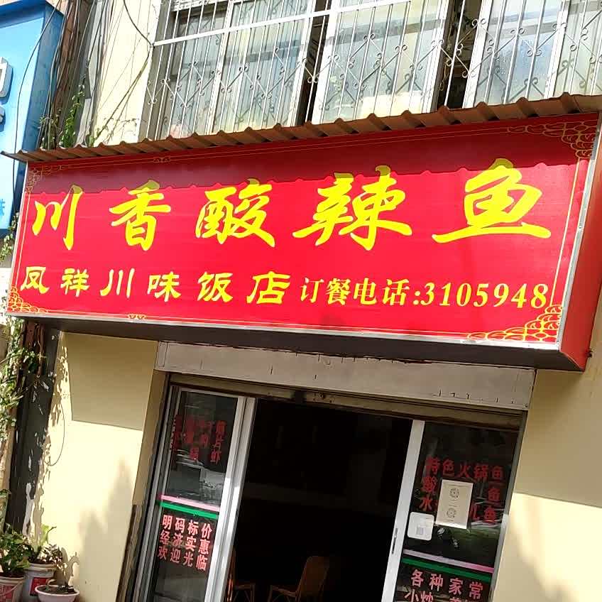 凤祥县川味饭店