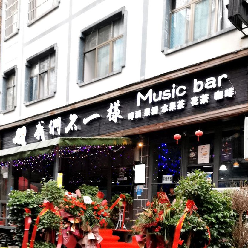 我们不一样音乐酒吧