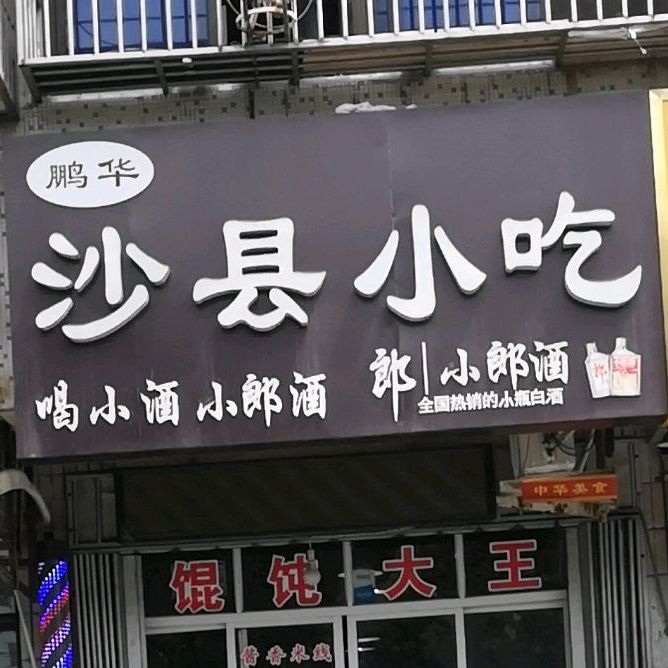 彭华沙县小吃(海宫路)